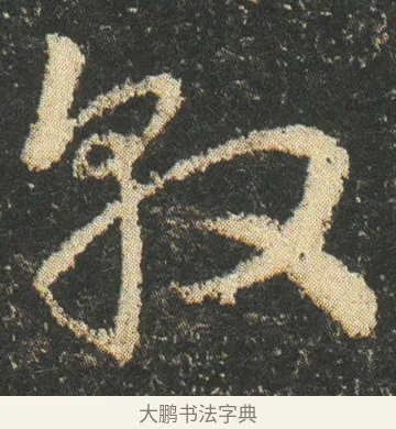 敦 · 皇象 · 章草（书体参考） · 急就章 · 第 10 页