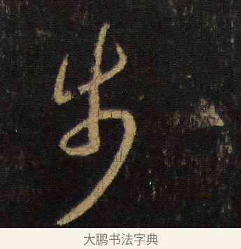步 · 王羲之 · 行书（书体参考） · 圣教序 · 第 14 页