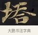 塔 · 佚名 · 楷书（书体参考） · 妙法莲华经卷第一（序品、方便品） · 第 11 页