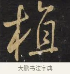 植 · 王铎 · 行书（书体参考） · 拟山园帖·卷三·临荐福寺碑 · 第 2 页