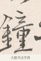 鐘 · 边寿民 · 行书（书体参考） · 行书论书画册页 · 第 1 页