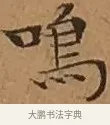 鳴 · 文徵明 · 楷书（书体参考） · 离骚经 · 第 14 页