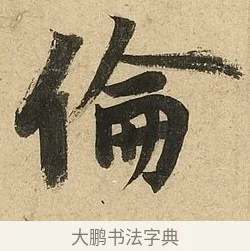 倫 · 李隆基 · 行书（书体参考） · 鹡鸰颂 · 第 2 页