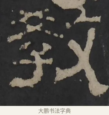 教 · 佚名 · 隶书（书体参考） · 孔羡碑 · 第 1 页