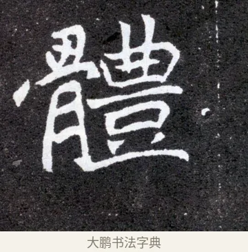 體 · 佚名 · 魏碑（书体参考） · 元怀墓志 · 第 5 页