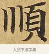 順 · 佚名 · 楷书（书体参考） · 大涅槃经 · 第 2 页