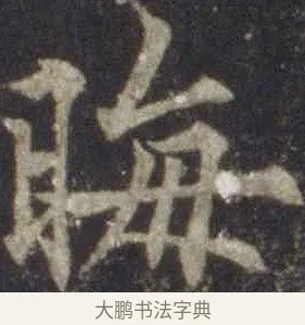 晦 · 欧阳通 · 楷书（书体参考） · 道因法师碑 · 第 11 页