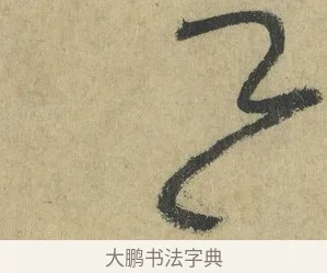 云 · 怀素 · 草书（书体参考） · 自叙帖 · 第 10 页