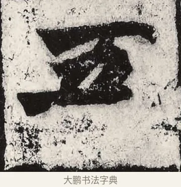 五 · 朱义章 · 魏碑（书体参考） · 始平公造像记 · 第 11 页