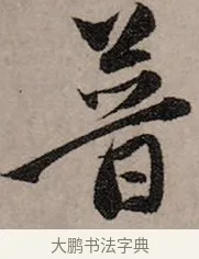 普 · 赵孟頫 · 行书（书体参考） · 致中峰和尚尺牍（十一札） · 第 7 页