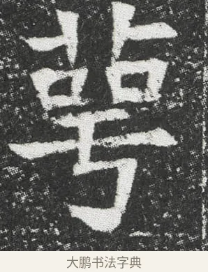 萼 · 佚名 · 楷书（书体参考） · 元公墓志 · 第 1 页