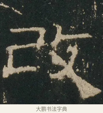改 · 佚名 · 隶书（书体参考） · 礼器碑 汉隶故宫数字版 · 第 3 页