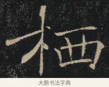栖 · 褚遂良 · 楷书（书体参考） · 唐 褚遂良 雁塔圣教序 东京 · 第 31 页