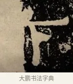 下 · 佚名 · 隶书（书体参考） · 甘陵相尚博碑 · 第 19 页