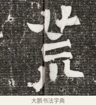 荒 · 佚名 · 魏碑（书体参考） · 北魏王诵妻元贵妃墓志铭 · 第 1 页