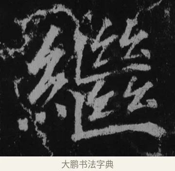 繼 · 徐浩 · 楷书（书体参考） · 不空和尚碑 · 第 36 页