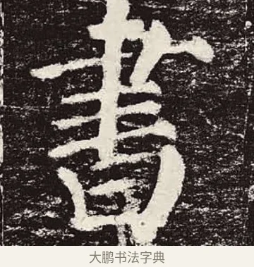 書 · 颜真卿 · 楷书（书体参考） · 颜勤礼碑 · 第 7 页