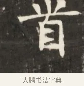 首 · 佚名 · 魏碑（书体参考） · 东魏元鸷墓志铭 · 第 1 页