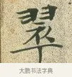 翠 · 文徵明 · 楷书（书体参考） · 草堂十志 · 第 9 页