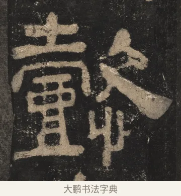 懿 · 佚名 · 隶书（书体参考） · 夏承碑 · 第 12 页