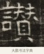 讚 · 佚名 · 魏碑（书体参考） · 东魏萧正表墓志铭（魏故侍中司空公吴郡王墓铭） · 第 1 页