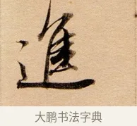 進 · 董其昌 · 行书（书体参考） · 东方朔答客难并自书诗卷 · 第 1 页