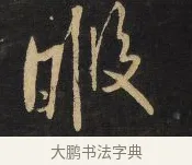 暇 · 王铎 · 行书（书体参考） · 拟山园帖·卷八·临米芾春序帖 · 第 1 页