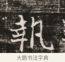 執 · 佚名 · 魏碑（书体参考） · 东魏张满墓志铭 · 第 1 页
