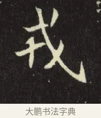 戎 · 佚名 · 楷书（书体参考） · 元倪墓志 · 第 12 页