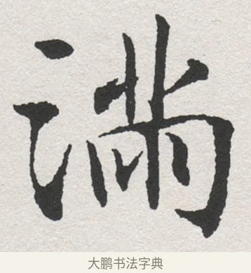 湍 · 沈尹默 · 楷书（书体参考） · 孙蕉轩九十大寿册页 · 第 35 页