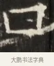 口 · 佚名 · 魏碑（书体参考） · 东魏张满墓志并盖 · 第 1 页