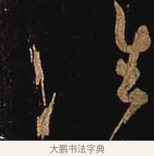 誰 · 怀素 · 草书（书体参考） · 大草千字文 · 第 24 页