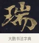 瑞 · 佚名 · 楷书（书体参考） · 妙法莲华经卷第一（序品、方便品） · 第 6 页