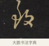 致 · 王铎 · 行书（书体参考） · 拟山园帖·卷九·致戴明说病目帖 · 第 1 页
