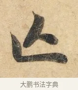 亡 · 佚名 · 楷书（书体参考） · 灵飞经 · 第 1 页