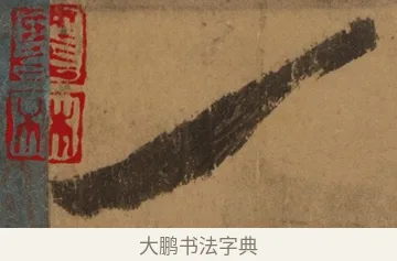 一 · 张旭 · 草书（书体参考） · 唐 张旭 古诗四帖 · 第 1 页