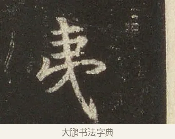 夷 · 王羲之 · 行书（书体参考） · 圣教序 · 第 28 页
