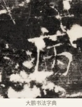 病 · 佚名 · 魏碑（书体参考） · 北齐乞伏保达墓志铭（齐故镇将乞伏君墓志）并盖 · 第 1 页