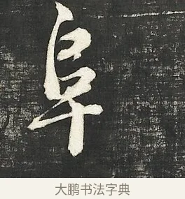 阜 · 朱熹 · 行书（书体参考） · 城南唱和诗卷 · 第 11 页