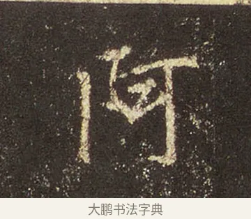 阿 · 王羲之 · 行书（书体参考） · 圣教序 · 第 37 页