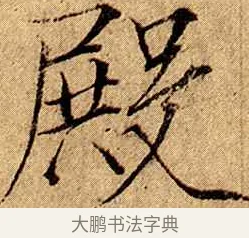 殿 · 赵佶 · 楷书（书体参考） · 瘦金书千字文 · 第 9 页