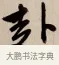 赴 · 赵孟頫 · 行书（书体参考） · 烟江叠嶂图诗卷 · 第 1 页