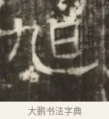 旭 · 佚名 · 魏碑（书体参考） · 东魏萧正表墓志铭（魏故侍中司空公吴郡王墓铭） · 第 1 页