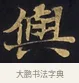 與 · 佚名 · 楷书（书体参考） · 妙法莲华经卷第一（序品、方便品） · 第 1 页