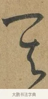 其 · 孙过庭 · 草书（书体参考） · 书谱 · 第 5 页