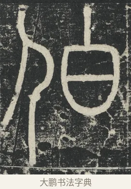 伯 · 李阳冰 · 篆书（书体参考） · 三坟记 · 第 45 页