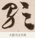歌 · 徐渭 · 草书（书体参考） · 论书法卷 · 第 16 页