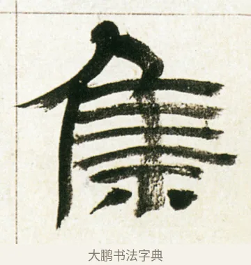 集 · 金农 · 隶书（书体参考） · 临华山庙碑 · 第 14 页