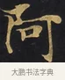 阿 · 佚名 · 楷书（书体参考） · 妙法莲华经卷第一（序品、方便品） · 第 1 页
