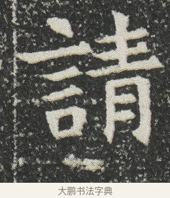 請 · 佚名 · 楷书（书体参考） · 元公墓志 · 第 9 页
